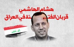 هشام الهاشمي قربان الفتنة في العراق