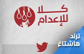 كلا للاعدام.. حملة تضامنية مع معتقلي الرأي بالبحرين