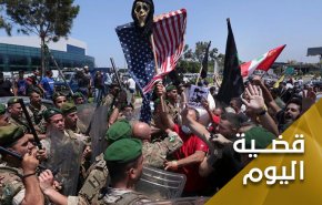 حين تنظر الولايات المتحدة الى لبنان بعين واحدة 