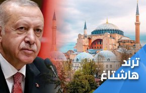 ما أهداف اردوغان من تحويل متحف ’آيا صوفيا’ إلى مسجد؟