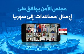 مجلس الأمن يوافق على إرسال 'مساعدات' إلى سوريا
