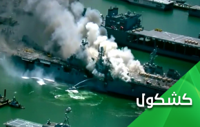 ماذا تعرف عن حريق المدمرة الأمريكية؟.. تابع الحرة والعربية