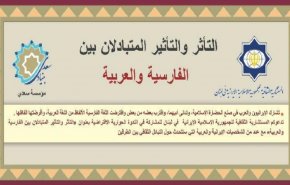 قريبا: ندوة حوارية تحت عنوان التأثر والتأثير بين الفارسية والعربية