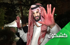 عاقبة وخيمة بإنتظار ابن سلمان 