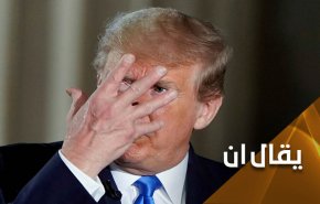 عندما يكون الرئيس فاسدا.. الولايات المتحدة الى أين؟