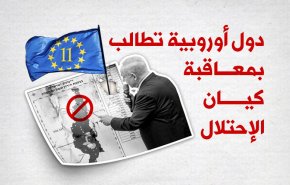 دول أوروبية تطالب بمعاقبة كيان الإحتلال لهذا السبب!