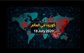 وفيات كورونا حول العالم تتجاوز الـ 600 ألفا وهذه آخر الإحصائيات ليوم السبت

