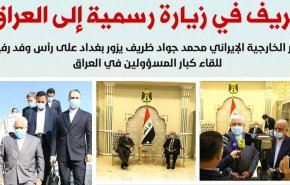 ظريف في زيارة رسمية إلى العراق..تعرف على أهدافها