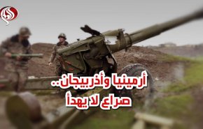 أرمينيا وأذربيجان.. صراع لا يهدأ