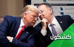بومبيو.. الثرثار الذي يتحدث مع نفسه بصوتٍ عالٍ