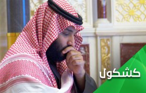 هل سيختنق إبن سلمان بكرسي العرش؟