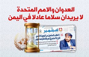 انفوغرافيك.. العدوان والامم المتحدة لا يريدان سلاما عادلا في اليمن