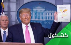 إيهما سيختفي أسرع، كورونا أم ترامب؟