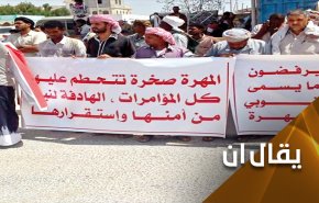 تحالف العدوان يسرق 'الشرعية' و 'المهرة'!