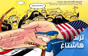 (ويه امريكا لاسيادة ولاكهرباء).. وسم عراقي يفضح المحتل