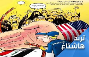 هشتگ ضد آمریکایی کاربران عراقی؛ #با آمریکا نه برق داریم نه حاکمیت 