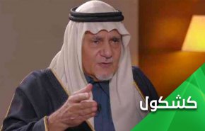تركي الفيصل.. الإعتراف المبتور