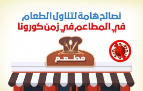 نصائح هامة لتناول الطعام في المطاعم في زمن كورونا