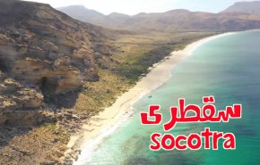 'إسرائيل' فرحة جدا بما تفعله الإمارات باليمن، وهذا ما تريده من سقطرى!