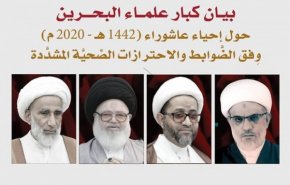 بيان كبار علماء البحرين حول إحياء عاشوراء وفق الاحترازات الصحيّة