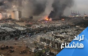وسم بيروت يتصدر تويتر