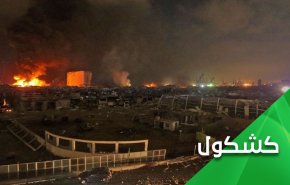 الليلة التي رقص فيها الأعلام السعودي حول حرائق بيروت