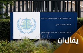 المحكمة الخاصة.. ملح على جرح لبنان النازف