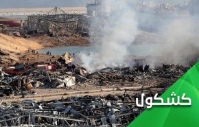 إنفجار بيروت يعصف بـ