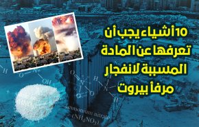 10 أشياء يجب أن تعرفها عن المادة المسببة لانفجار مرفأ بيروت