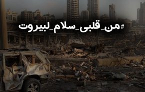 من قلبي سلام لبيروت.. رسائل أممية للتضامن مع لبنان 