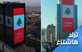 بموقف مفاجئ.. السعوديون: في ستين داهية لبنان وغيرها