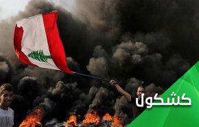 العراق ولبنان.. نفس السيناريو ونفس الأدوات