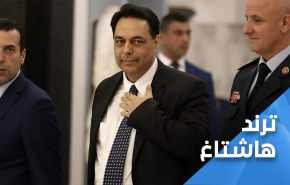 الشعب اللبناني يتعاطف مع دياب.. 
