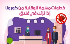 خطوات مهمة للوقاية من كورونا إذا نزلت في فندق