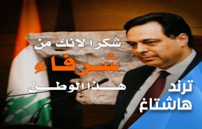 دياب بنى جسرا الى قلوب اللبنانيين لم تهدمه انفجارات الفتن