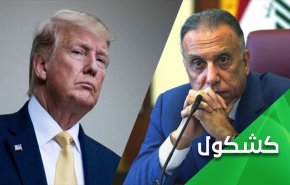 زيارة الكاظمي لواشنطن.. هل تكتب نهاية للوجود الامريكي بالعراق؟
