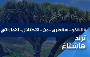 رسالة للاماراتي.. سقطرى ليست للبيع