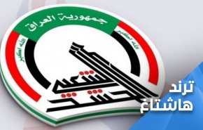 العراقيون يبايعون الحشد.. أمريكا سبب دمار الشعوب