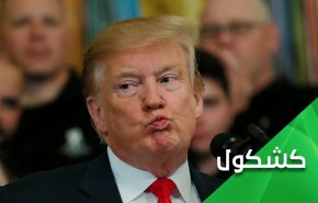ترامب.. أراد عزل إيران فعزل أمريكا
