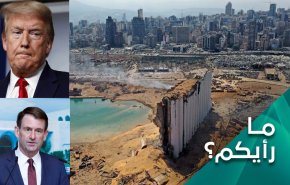 هل سيخرج هيل ترامب بطلاً بعد حرق نصف بيروت؟