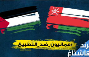 عمانيون يتحدون وزارة خارجيتهم.. 