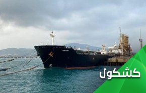 كواليس توقيف 4 ناقلات نفط ايرانية !!!