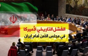 ما وراء الهزيمة الامريكية المريرة امام ايران بمجلس الأمن؟