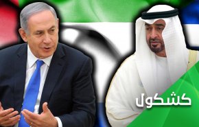 نتنياهو كان أصدق من إبن زايد!