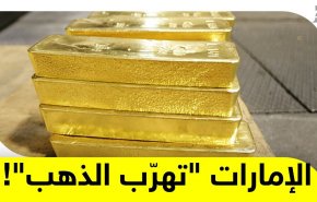 فضلا عن تهريب النفط.. الإمارات تنهب ذهب اليمن!