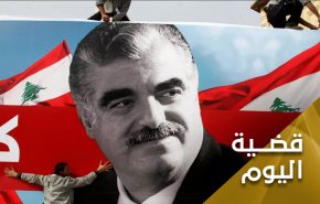 اغتيال الحريري.. استهلكت المحكمة 15 عاما فجاء حكمها بلا لون 