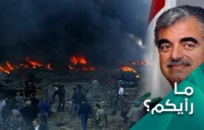 ما رأيكم.. بحكم المحكمة الدولية بشأن إغتيال الحريري؟
