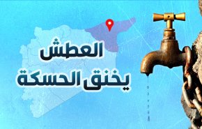 انفوغرافيك..العطش يخنق الحسكة