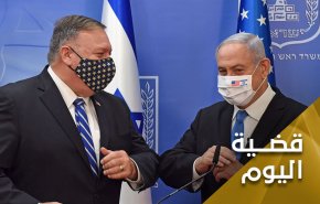 انجازات واخفاقات في دفتر زيارة بومبيو
