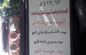 منزل نزار قباني معروض للبيع يحدث ضجة
